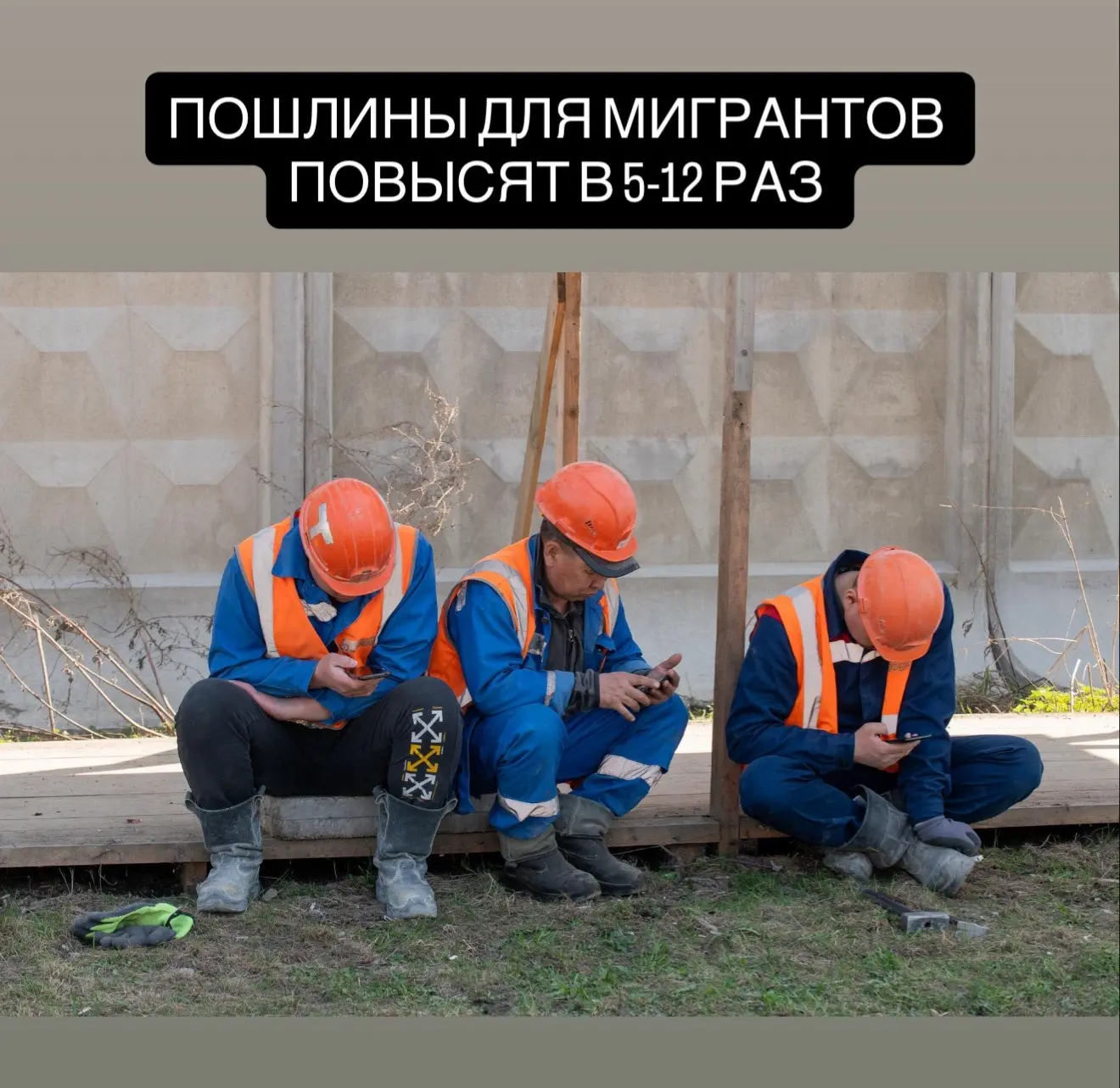Госдума одобрила повышение пошлин для мигрантов.  Законопроект приняли в первом чтении. Если его око