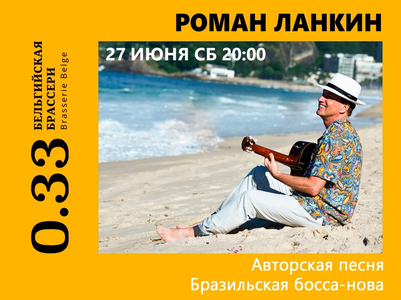 УЖЕ СЕГОДНЯ! 27 июня в Москве, в легендарной Бельгийской брассери 0.33 - летний сольный концерт Рома