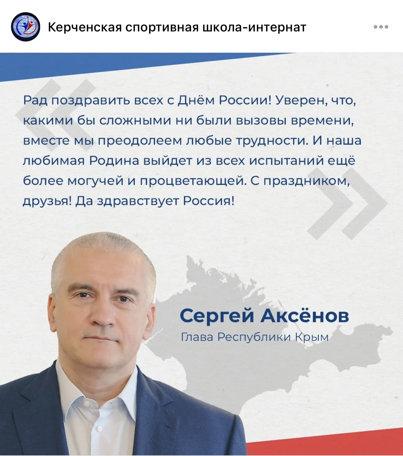 🇷🇺Глава Республики Крым Сергей Аксёнов поздравил крымчан с Днём России!

Он отметил, что это празд