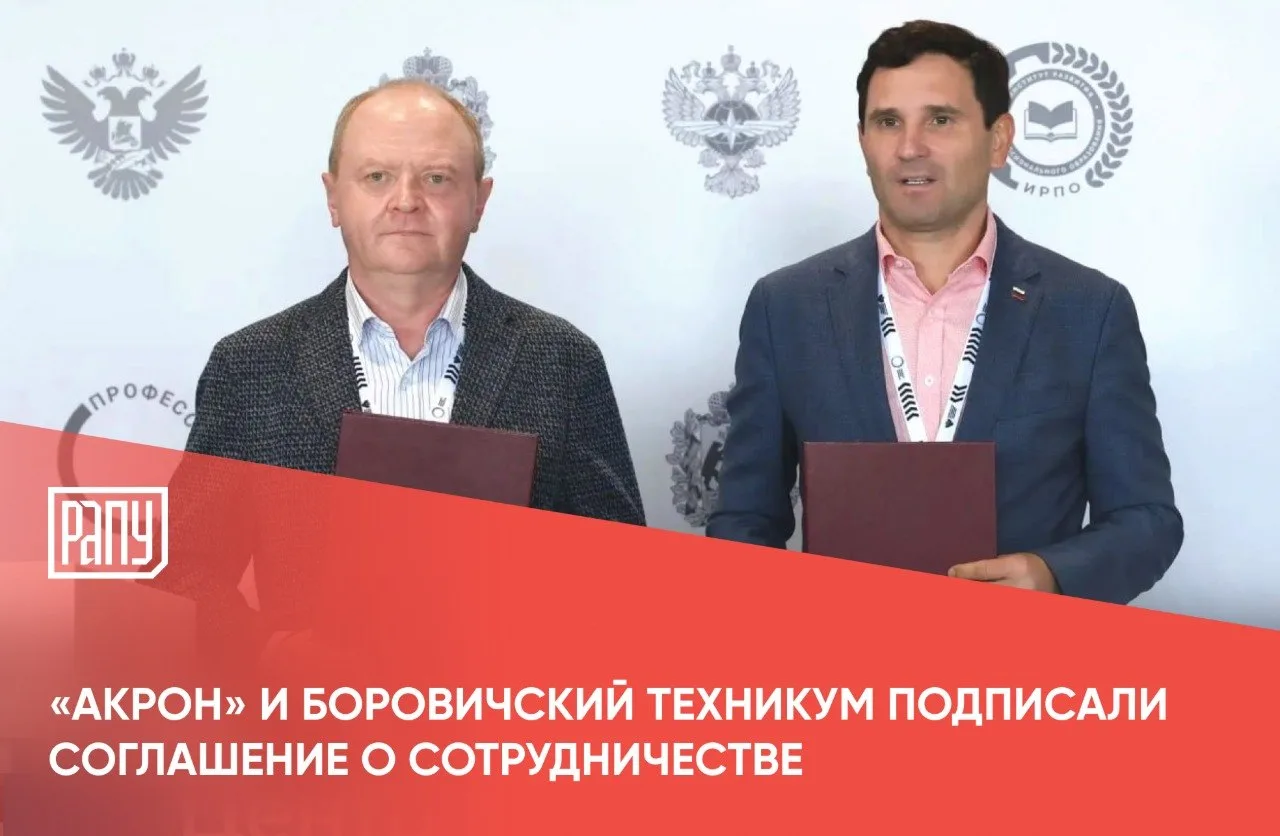 «Акрон» и Боровичский техникум подписали соглашение о сотрудничестве. Цель — подготовка...