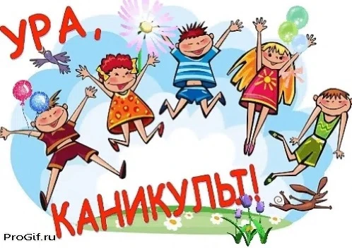 Ну что ж, друзья мои, вот и отзвенели последние звонки. "Отшумели" экзамены (ну или поч...