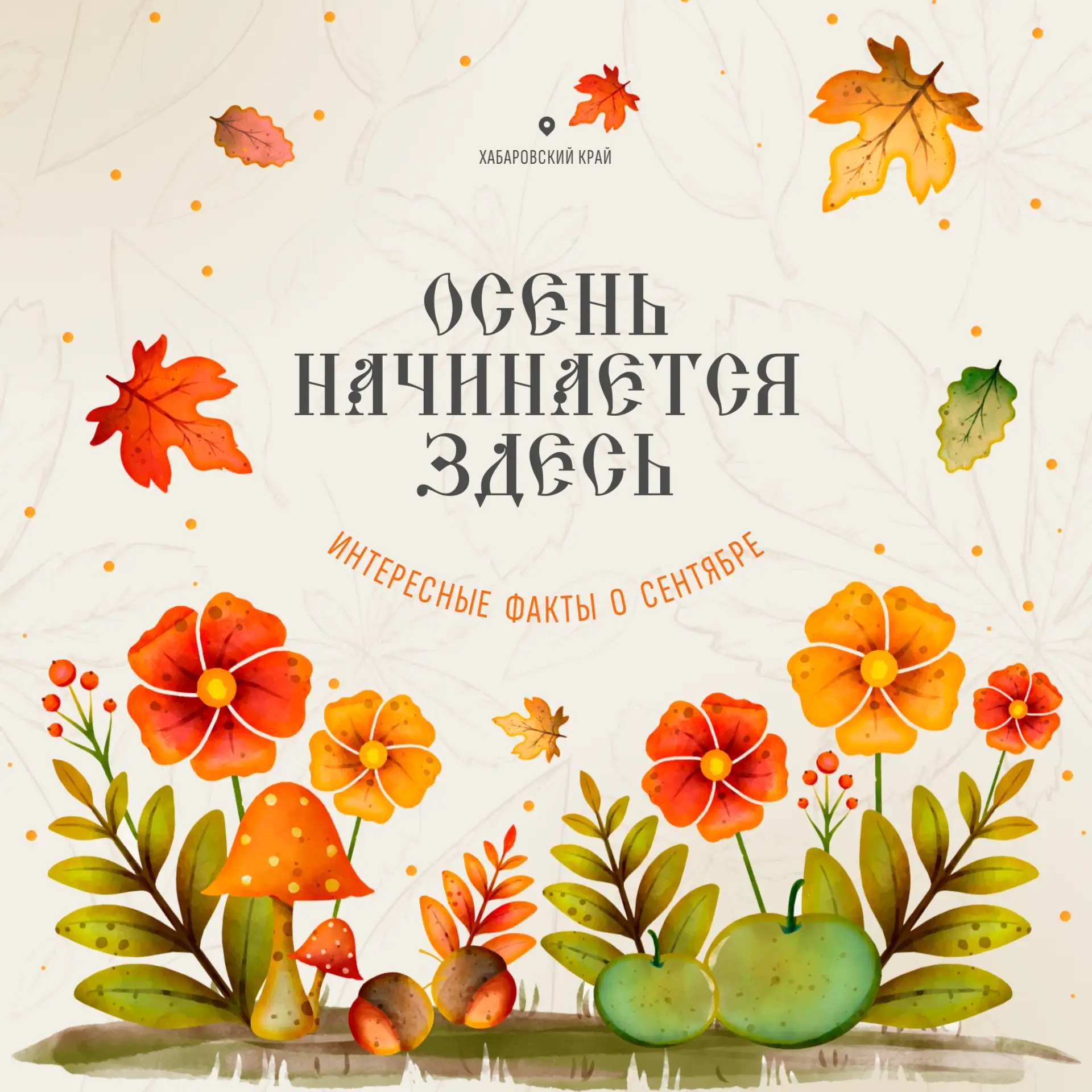 🍁 Сентябрь – месяц, который пахнет прохладой, листьями и чуть заметной грустью