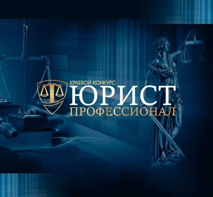 Стартовал ежегодный краевой конкурс «Юрист‑Профессионал»