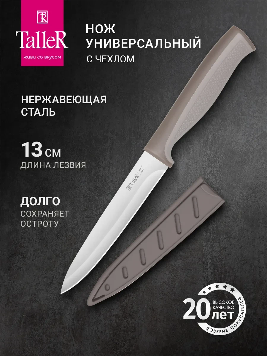 ⚡️ Нож кухонный универсальный, TALLER
