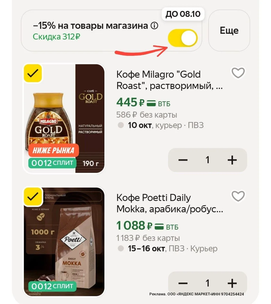 -15% в корзине