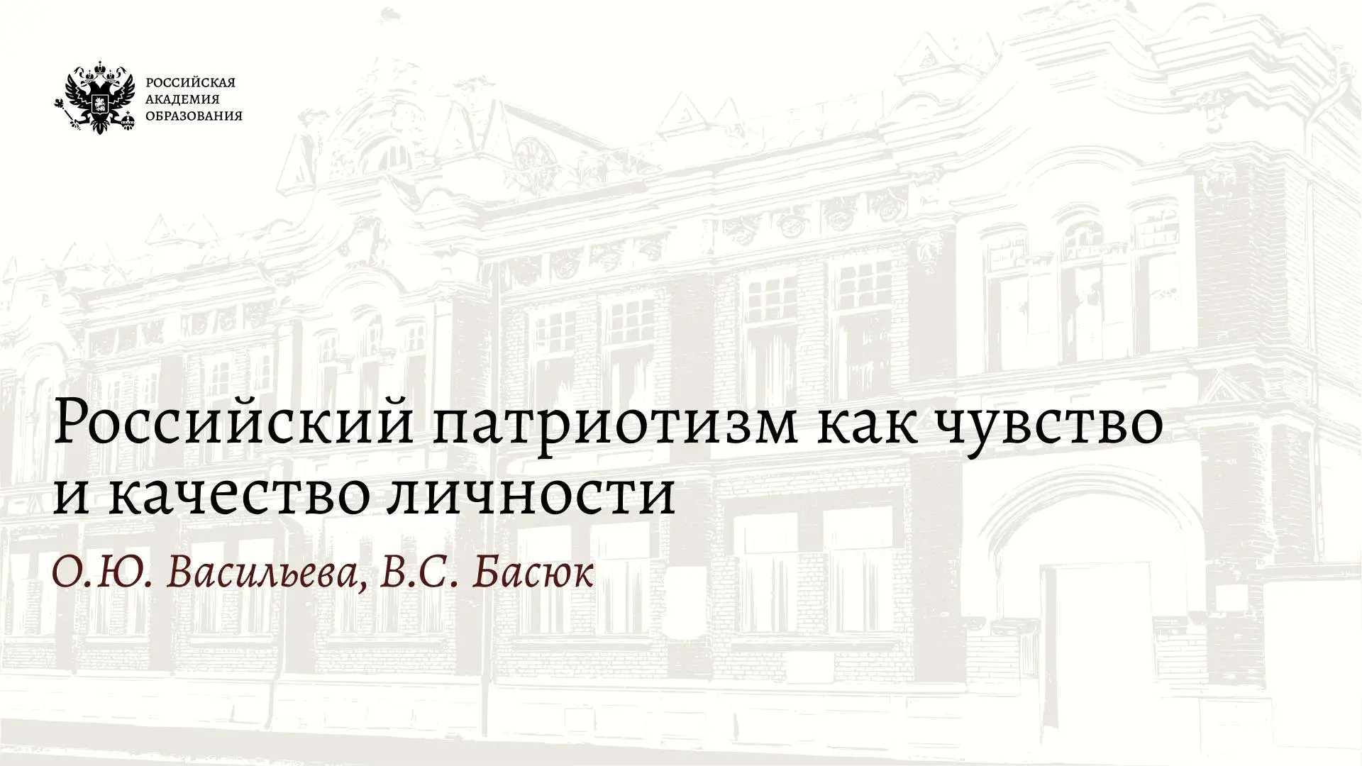 ⭐️ О.Ю. Васильева и В.С. Басюк – о патриотизме как чувстве и качестве личности