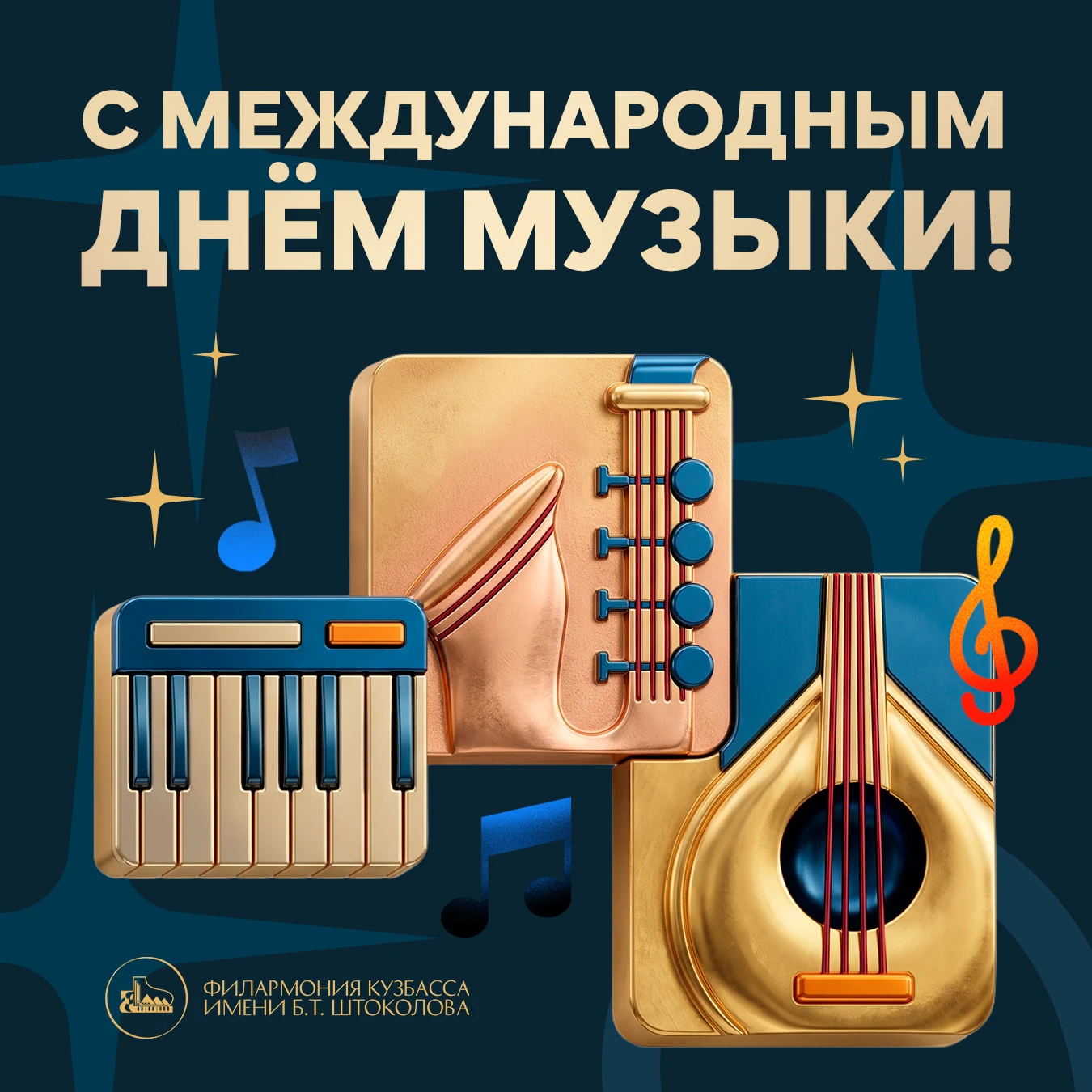 🎉 Дорогие друзья, сегодня особенный день: 1 октября отмечается Международный день музыки.
