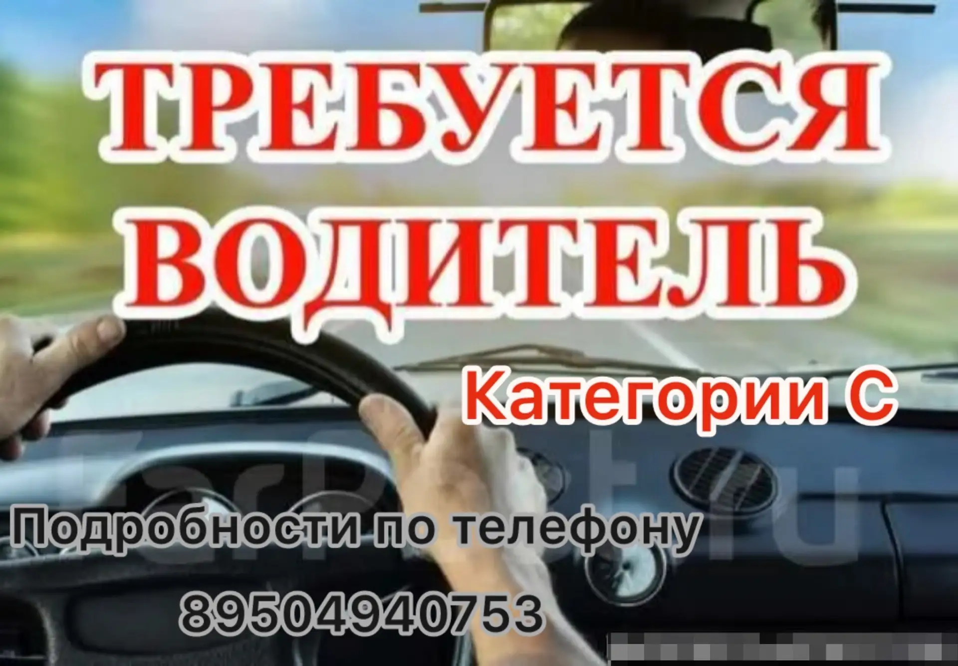 Требуется водитель категории С. 89504940753