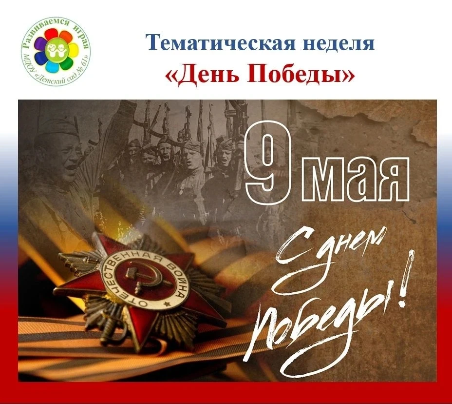 #ЦррДС61 👫 Развиваемся играя Тематическая неделя «День Великой Победы» 🇷🇺Сегодня в ЦРР-детский сад №