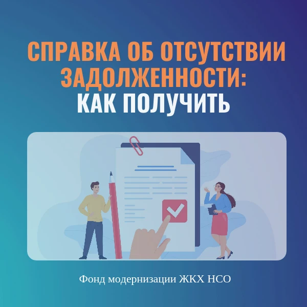 📝 Справка об отсутствии задолженности по оплате взносов на капитальный ремонт обычно т...