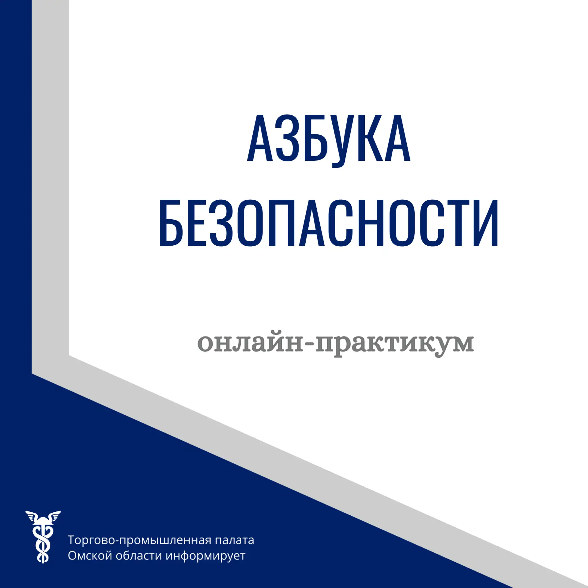 Управление Министерства труда и социального развития Омской области по городу Омску информирует о то