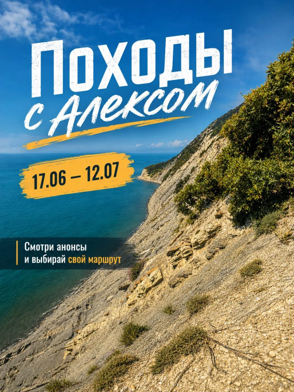 Анонсы 17.06 - 12.07 походы и не только!

Лето — самое время не сидеть дома, а выбираться туда, где 