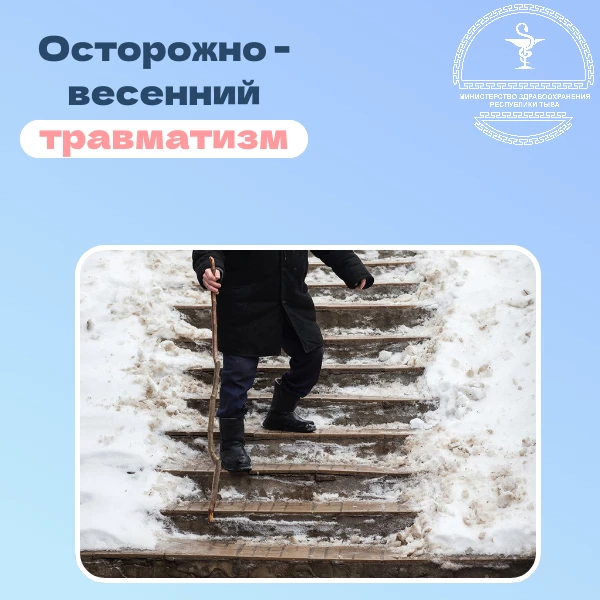 Осторожно, весна! Таяние снега, гололёд и сосульки — главные причины травм в это время ...