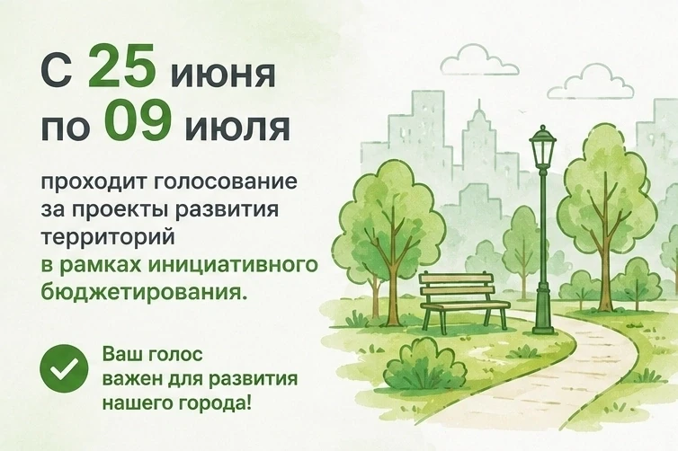 С 25 июня по 9 июля проходит голосование за проекты развития территорий в рамках инициа...