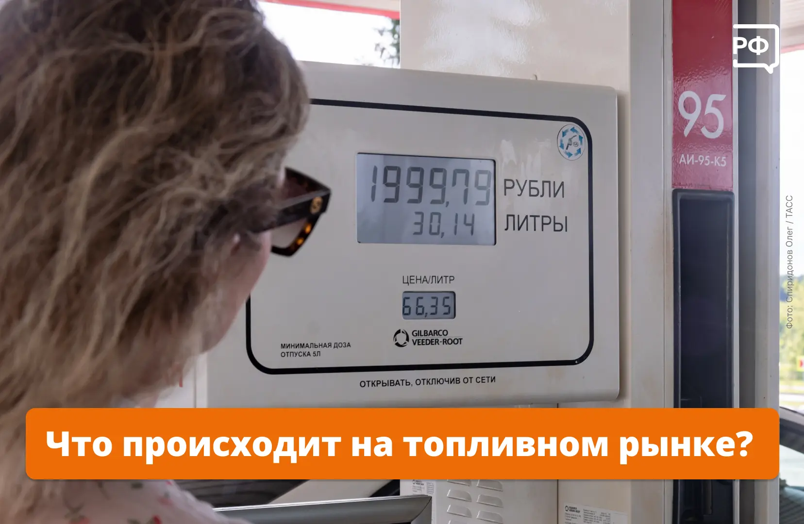 ❓ Вы спрашиваете — мы объясняем! Рассказываем, что происходит на рынке топлива.