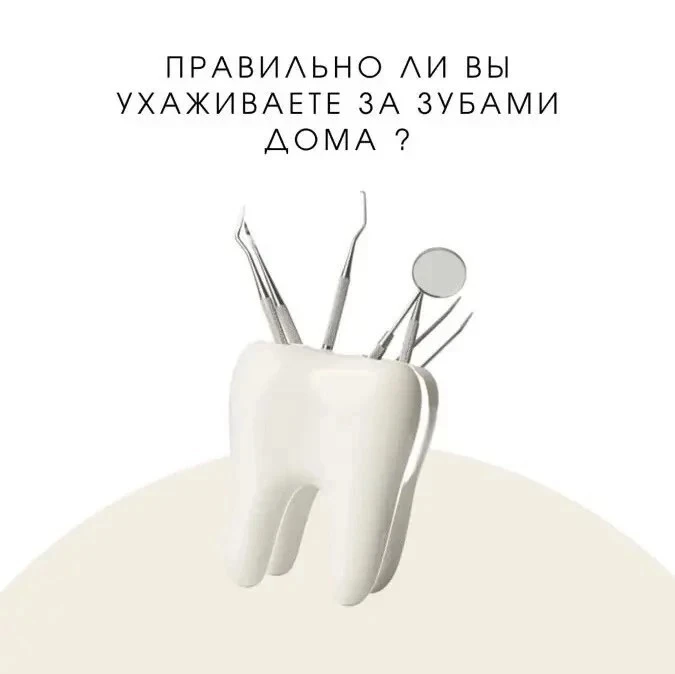 Правильно ли вы ухаживаете за зубами дома?