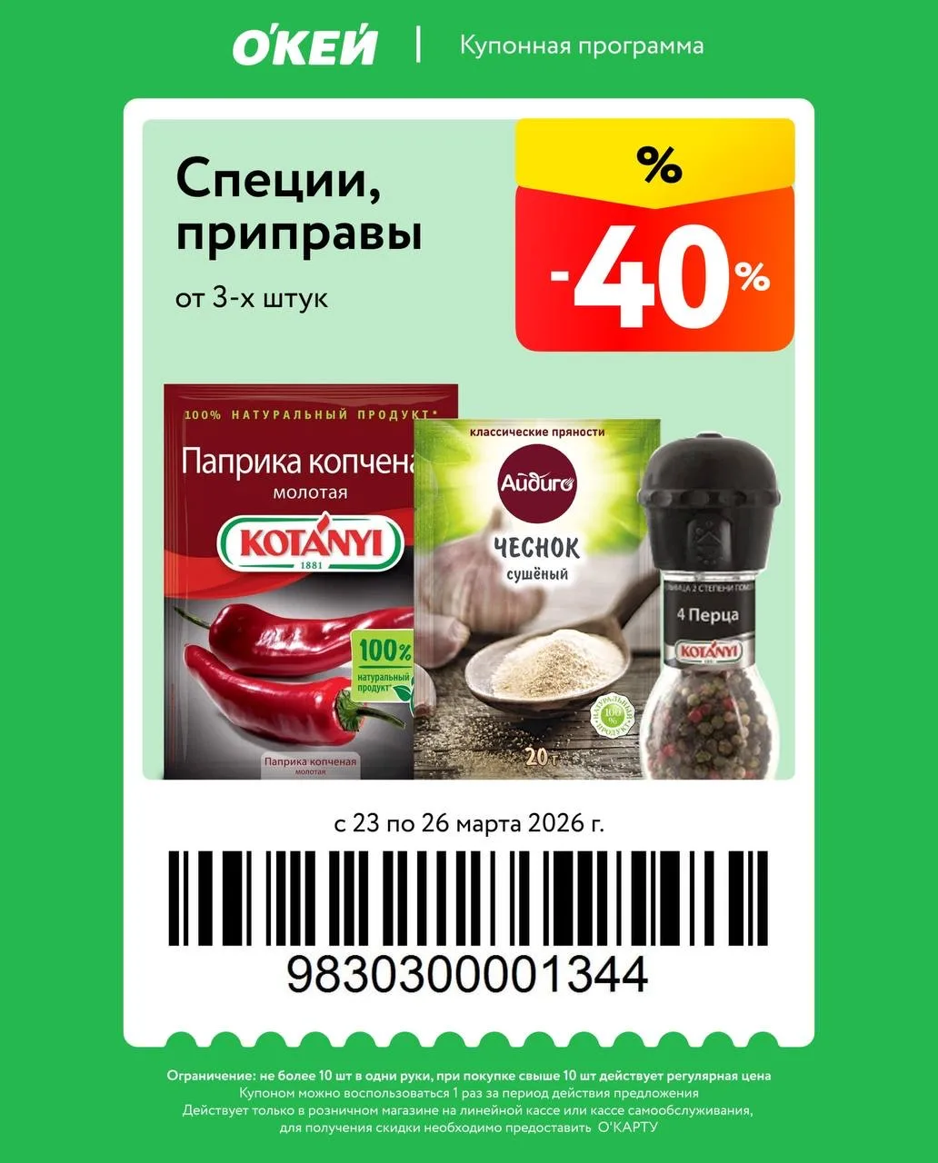 Купоны в ОКЕЙ ❣️