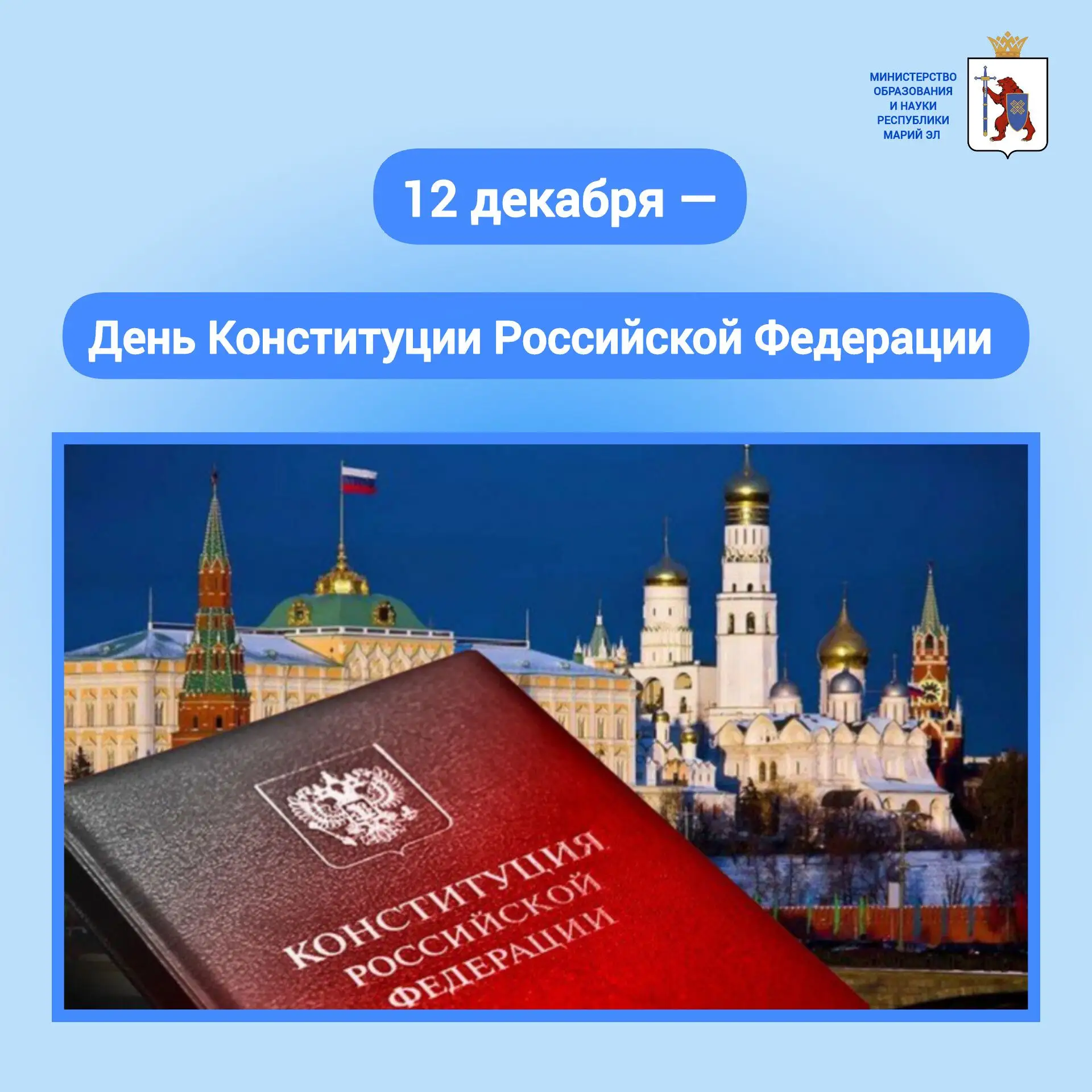 12 декабря — памятная дата в истории нашего государства.