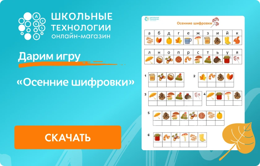 Дарим игру "Осенние шифровки"