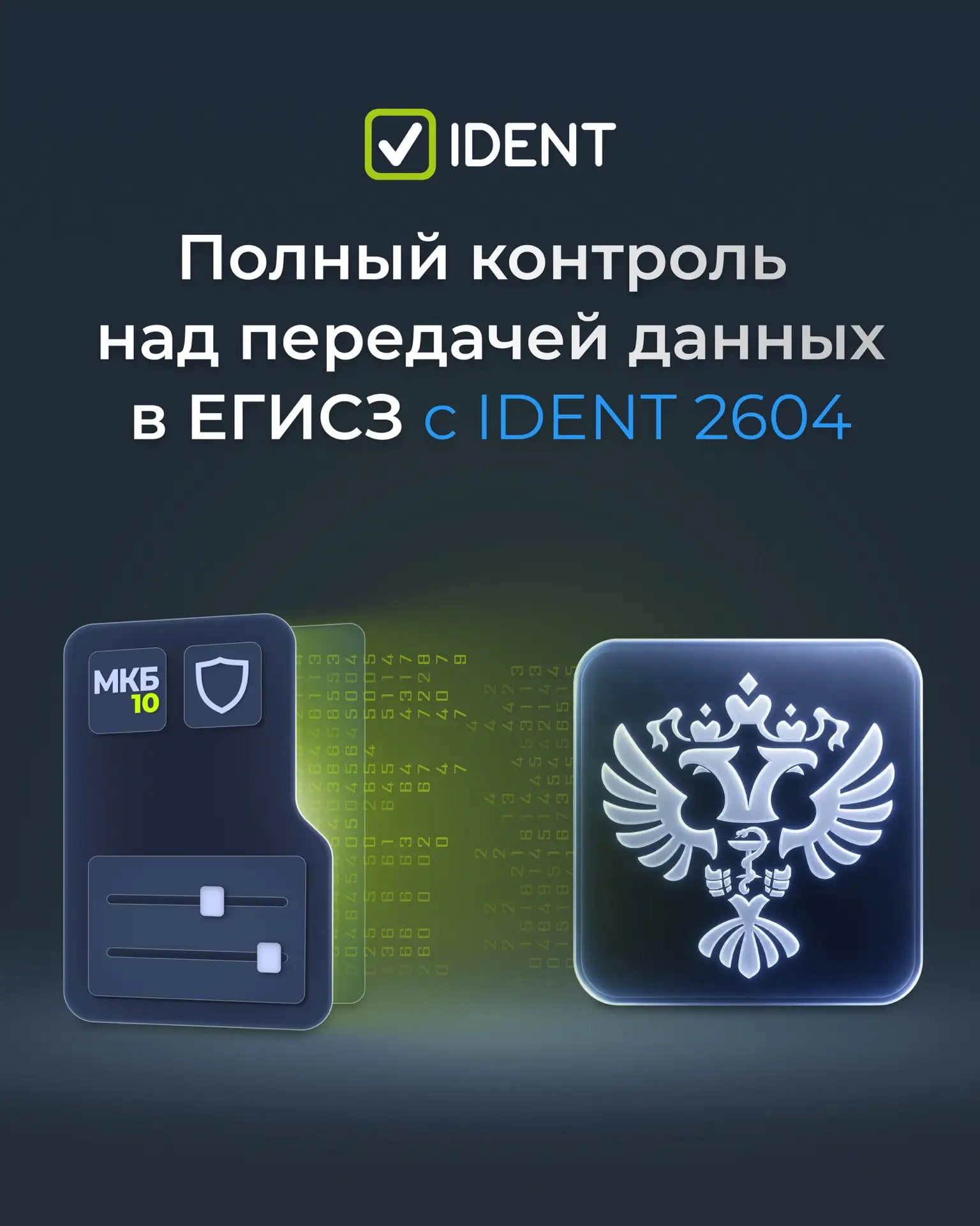 Полный контроль передачи данных в ЕГИСЗ с IDENT 2604 🚀

В новой версии IDENT мы передаем управление