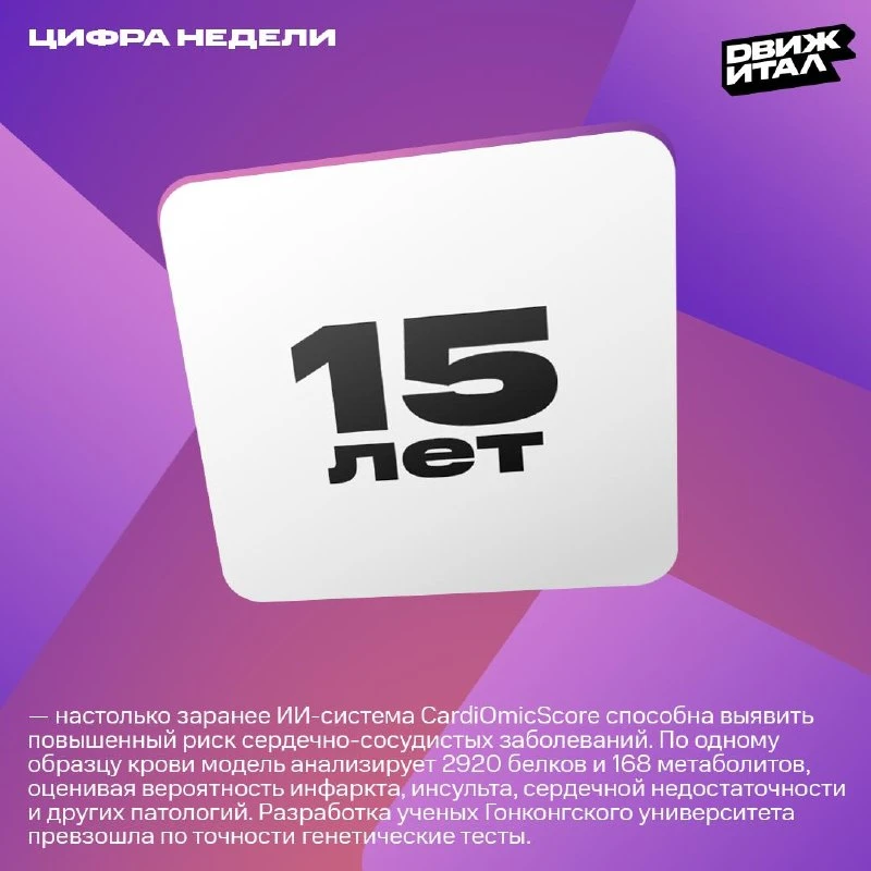 Здоровое сердце — здоровые подписчики Движитала ❤️

Мы редко рассказываем про искусственный интеллек