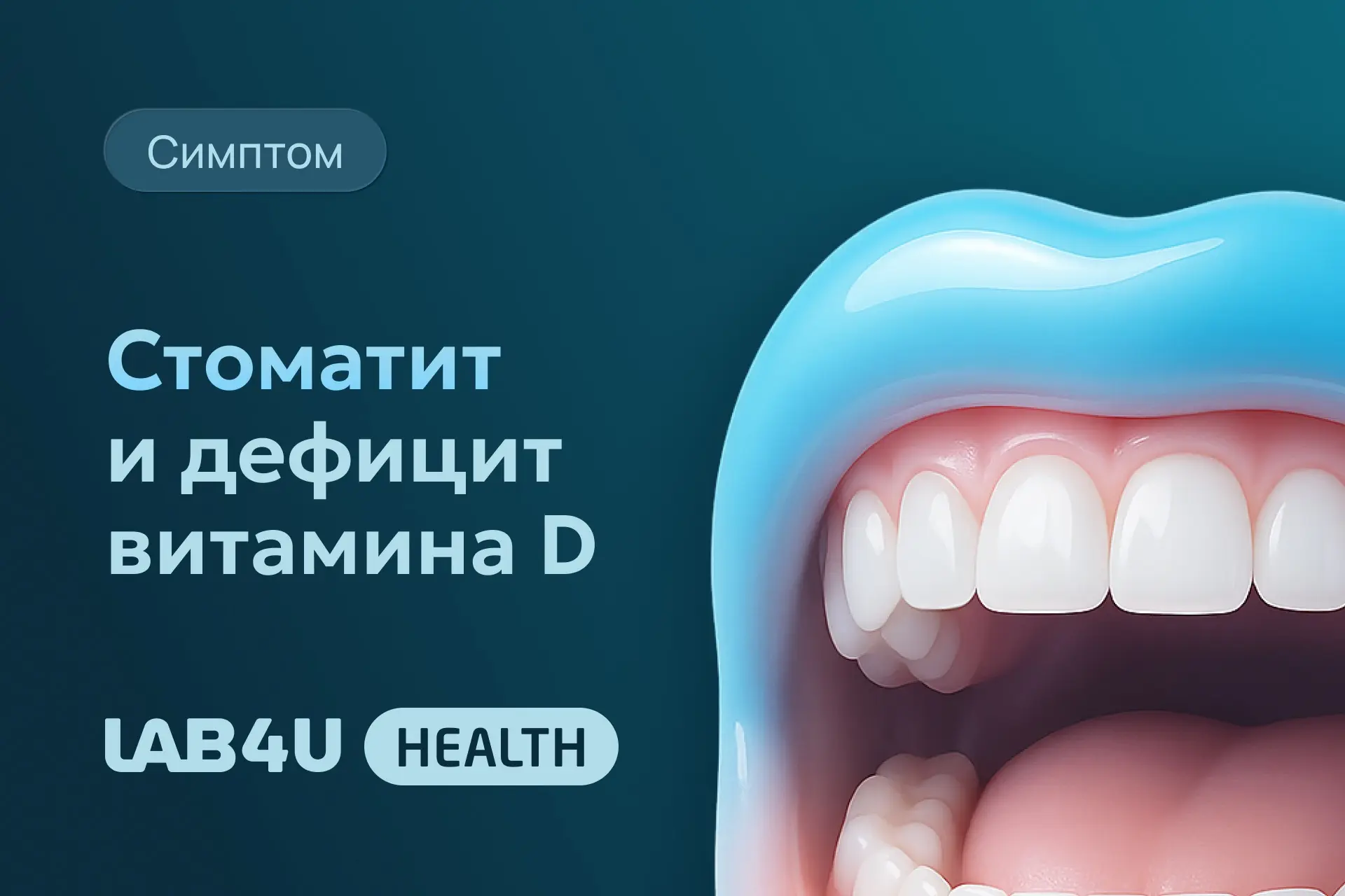 Повторяющиеся болезненные язвочки на слизистой рта — частая жалоба как у детей, так и у взрослых. В 