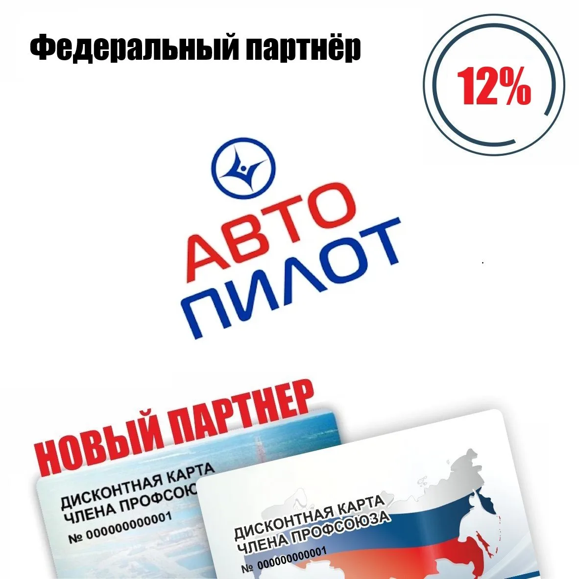 🚨 Друзья! Новый федеральный партнёр! 🚨
АвтоПилот, компания по автопрокату, скидка по дисконтной ка