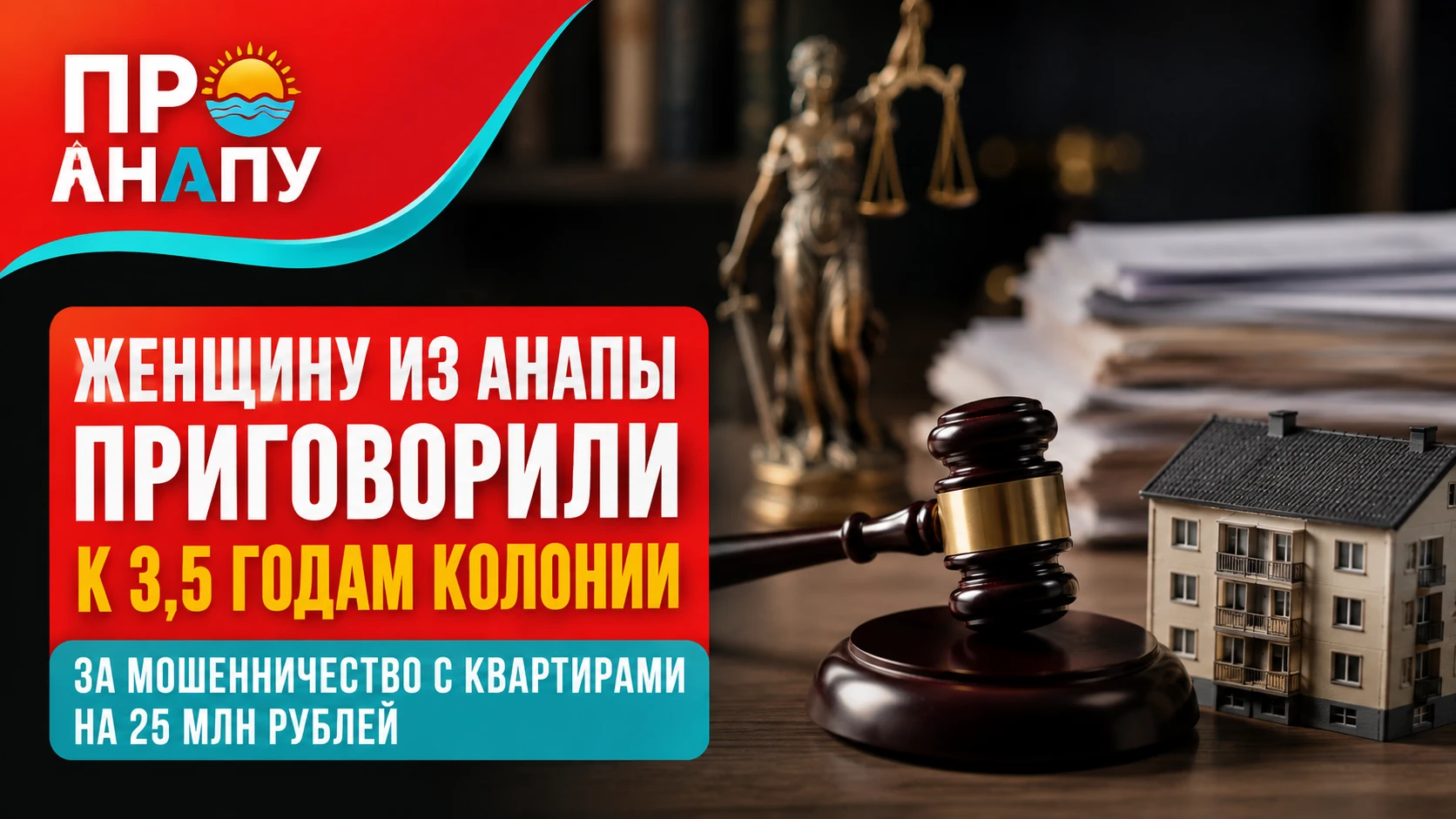 Жительницу Анапы приговорили к 3,5 года колонии за махинации с квартирами на 25 млн рублей