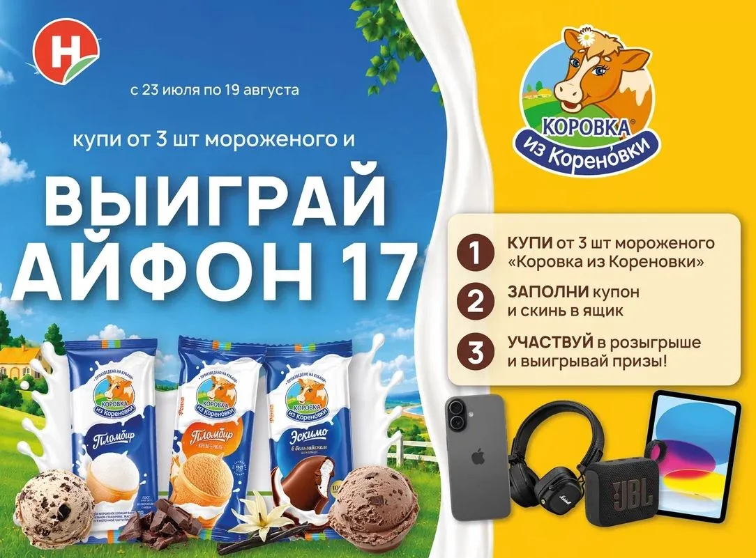 Лето стало ещё вкуснее 😍
В «Николаевском» стартовала акция с мороженым «Коровка из Кореновки»!
С 23