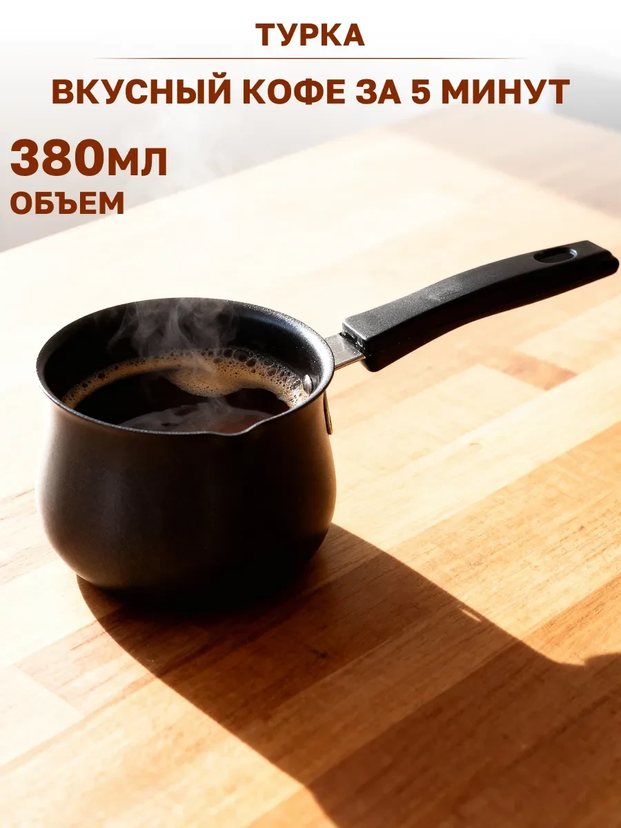 ⚡️ Турка для кофе 380 мл, GT