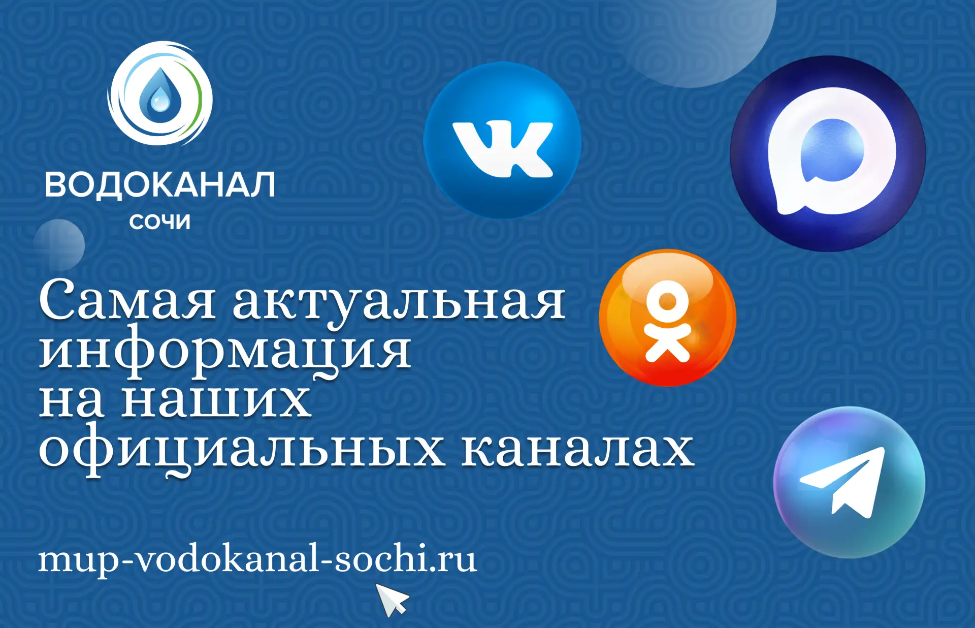 Подписка  Благодарим вас за подписку на официальный канал МУП г. Сочи «Водоканал».  Здесь мы публику