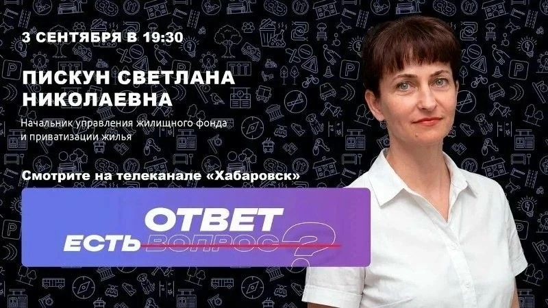 На телеканале «Хабаровск» — новый выпуск проекта «Есть ответ». Сегодня говорим о том, ч...