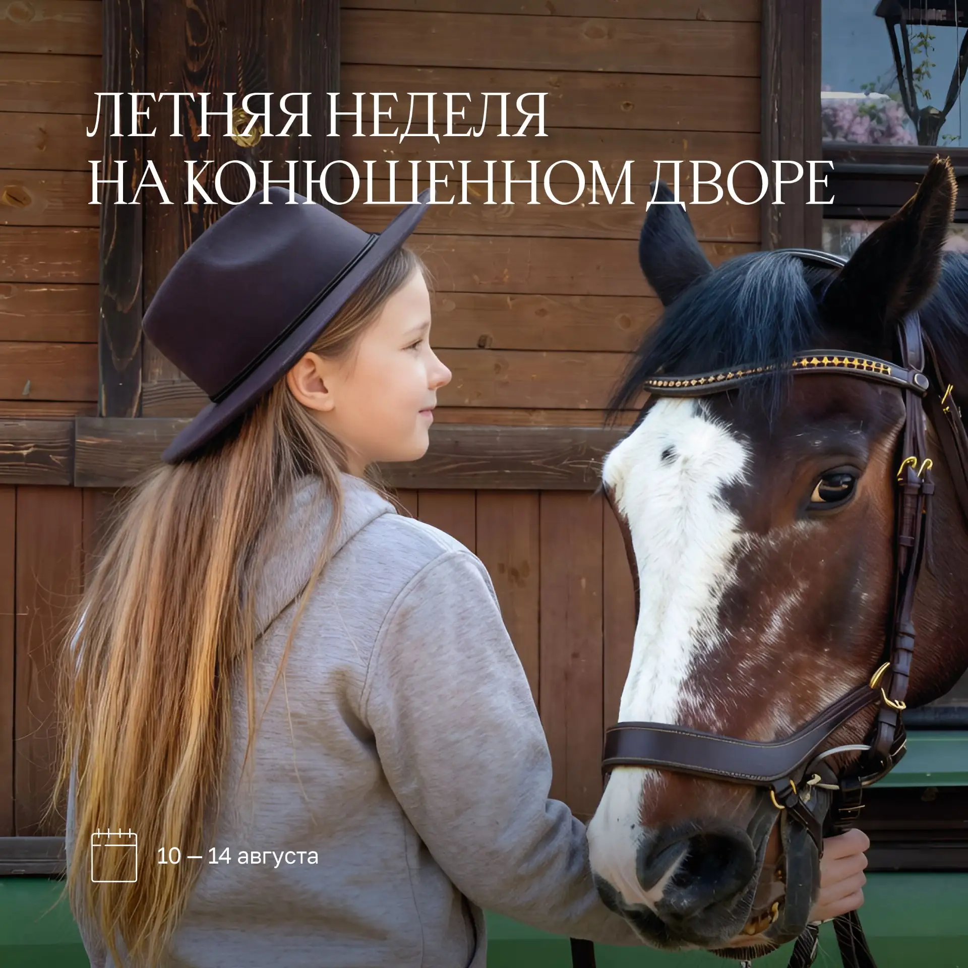 🐎«Летняя неделя на Конюшенном дворе»: вторая смена

😍 Мы открываем набор в наш самый душевный прое