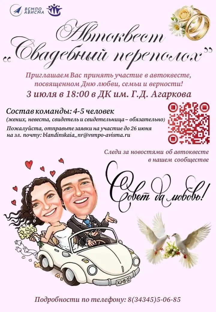 Молодежка ВСМПО зовет горожан на «Свадебный переполох»

Такова тема автоквеста в этом сезоне. Принят