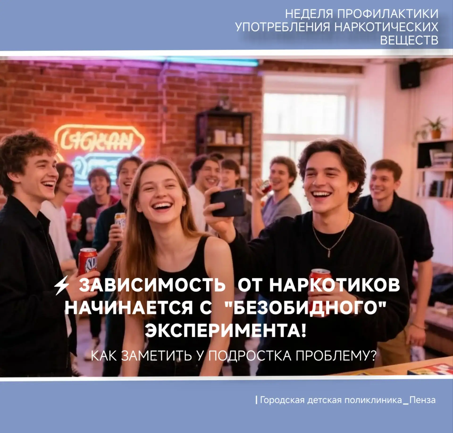👥От любопытства до зависимости  — один роковой шаг!

⚠️ Стартовала неделя профилактики употребления