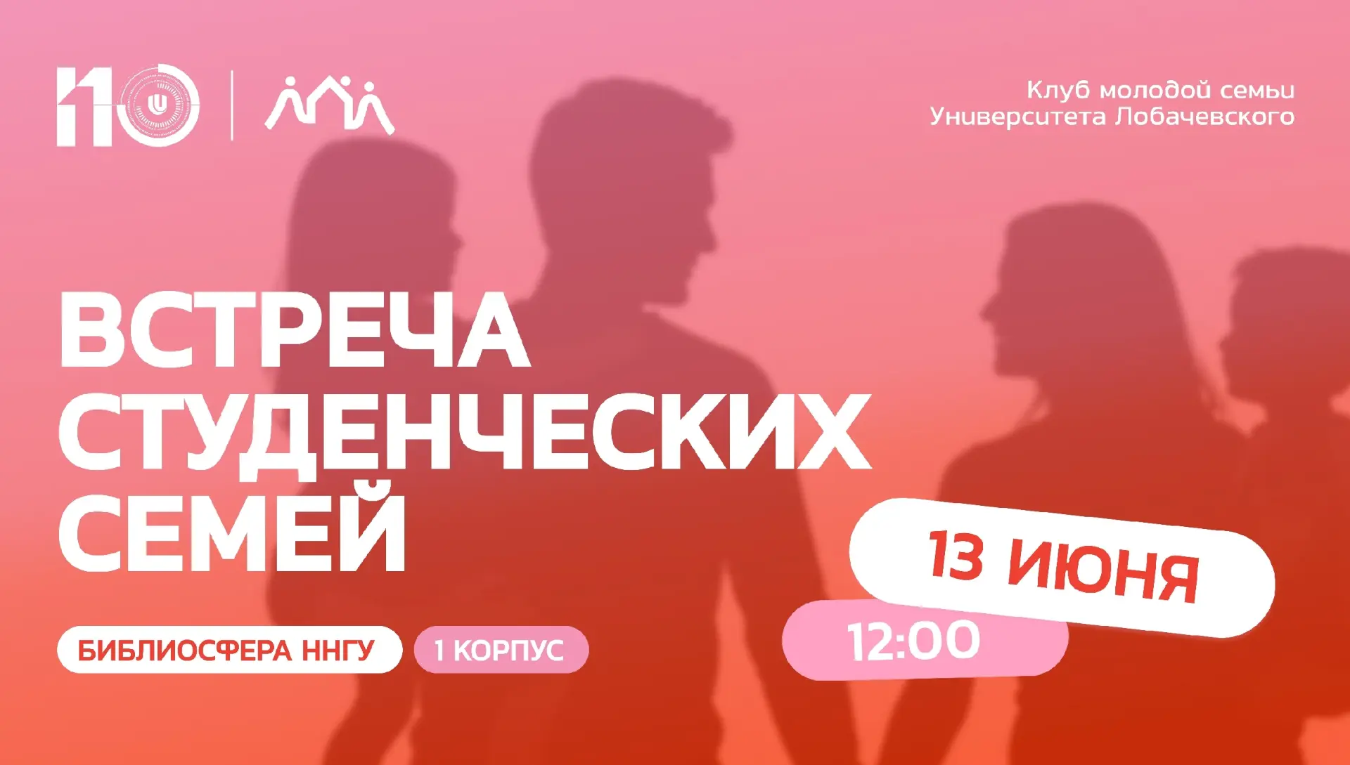 Приглашаем на первую встречу Клуба молодой семьи в ННГУ