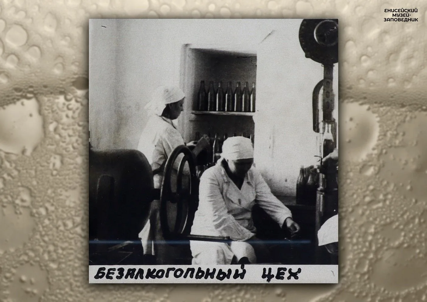 Знаете ли вы, что Енисейский пивоваренный завод открылся в 1941 году? А какую продукцию успело выпус
