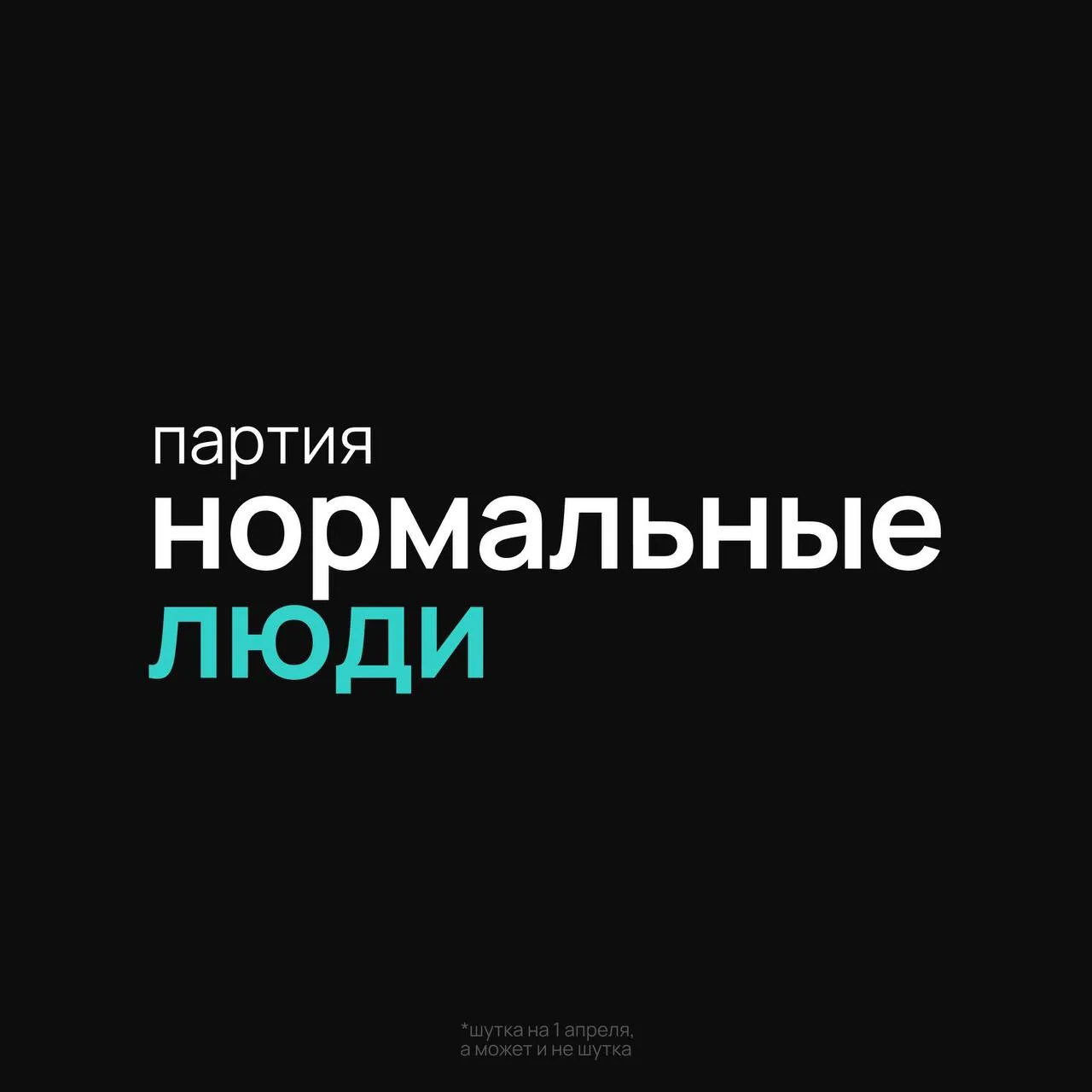 Мы — «Нормальные люди», которые сейчас в непонятной ситуации, вокруг обилия запретов.