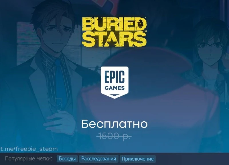Раздача Buried Stars в Epic Games Store до 8 октября.
