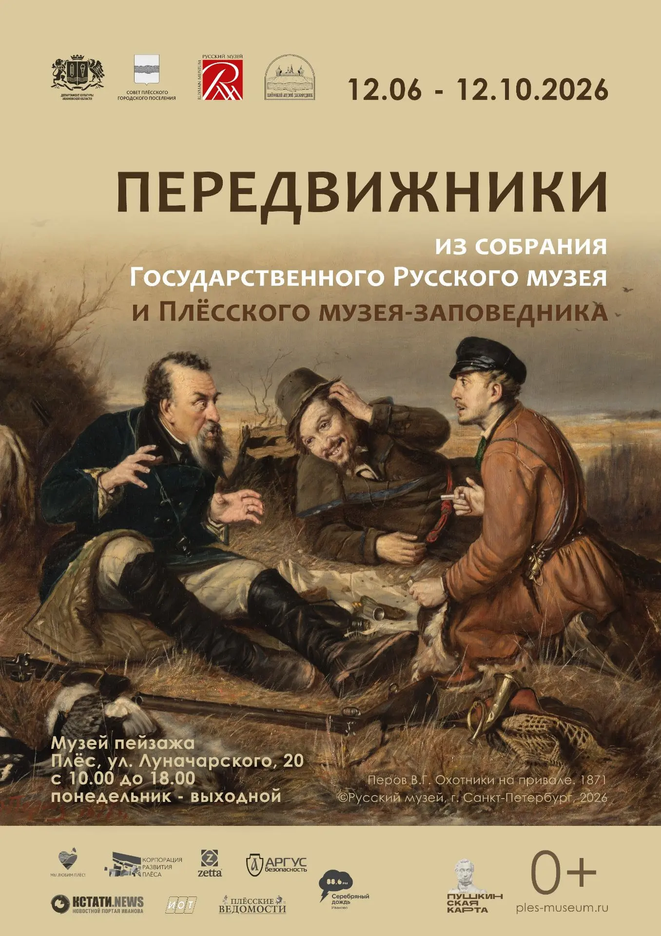 🖼12 июня в Плёсе начнёт работу выставка «Передвижники» из собрания Государственного Русского музея 