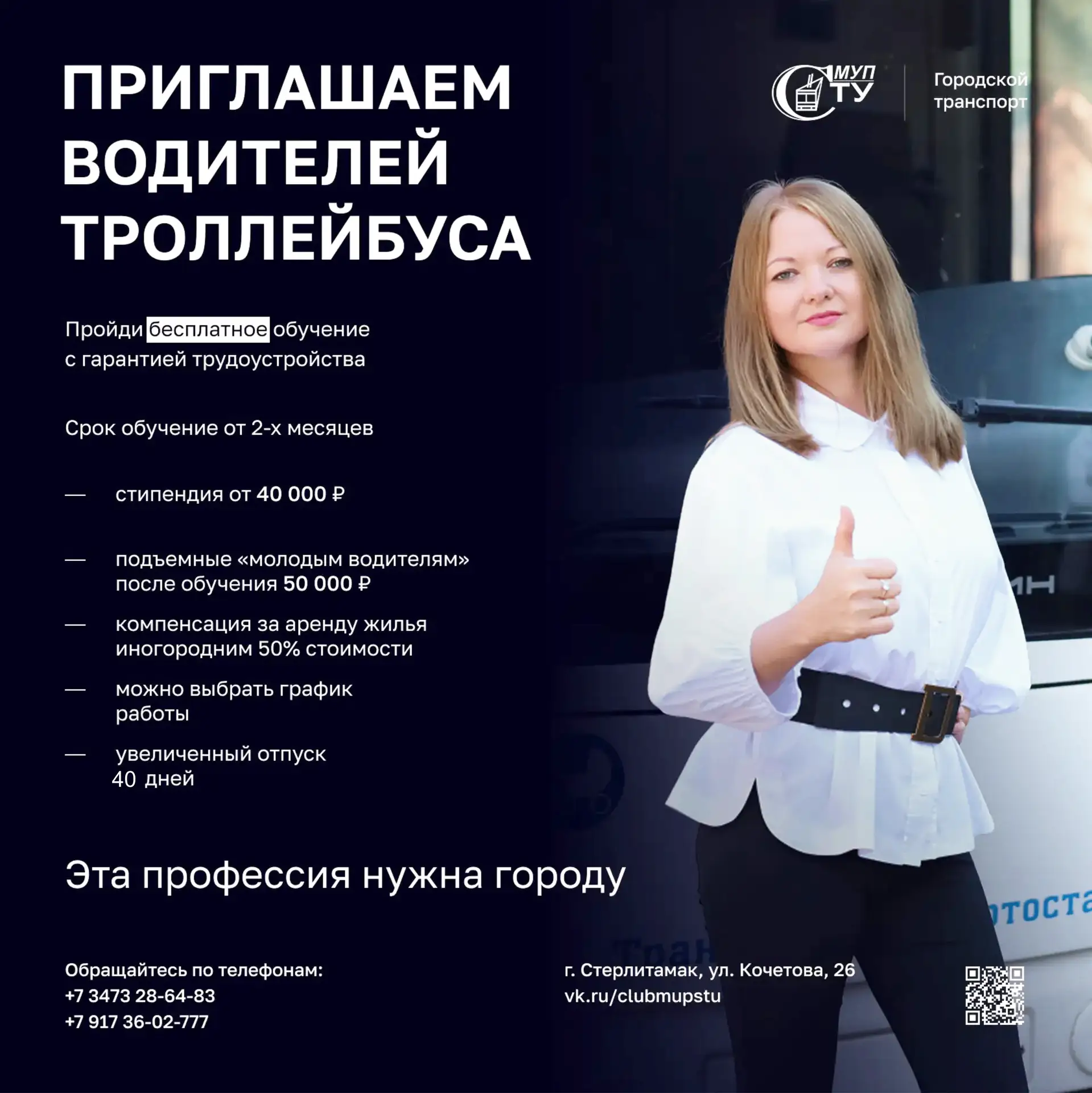 Набор на обучение водителей троллейбусов!🚎
