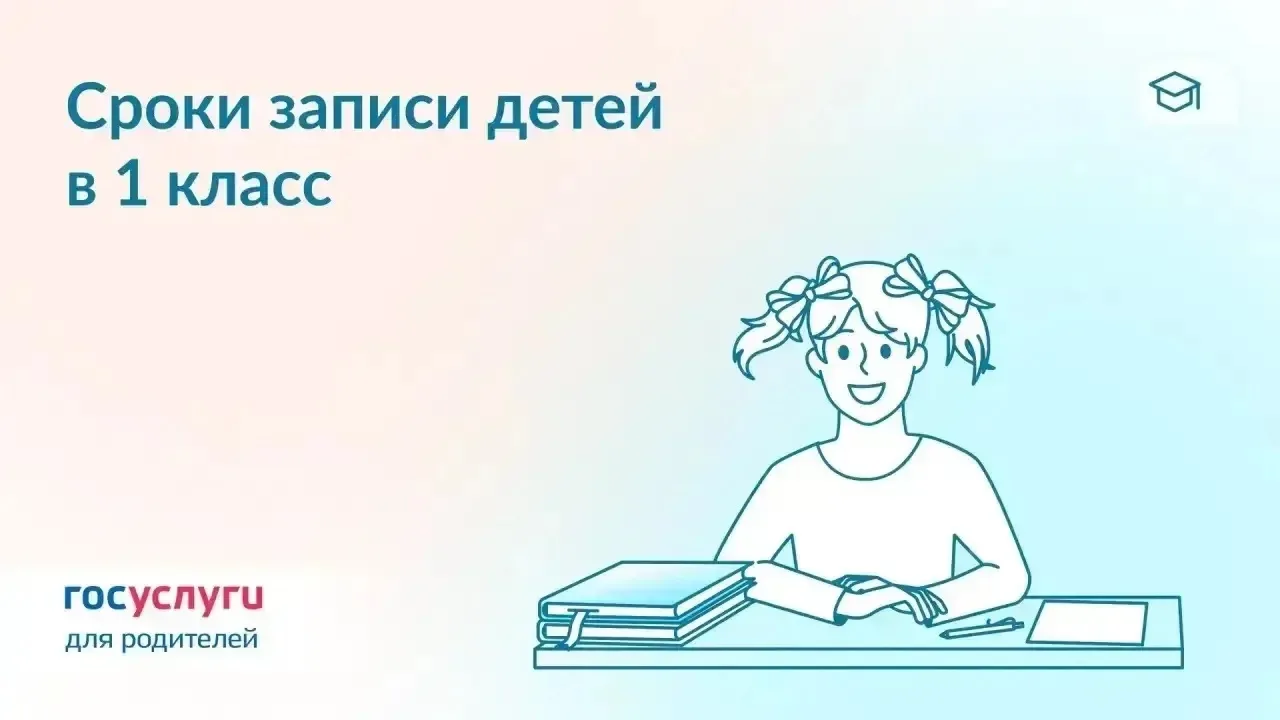 ✏️ Когда подавать заявление для записи в 1 класс