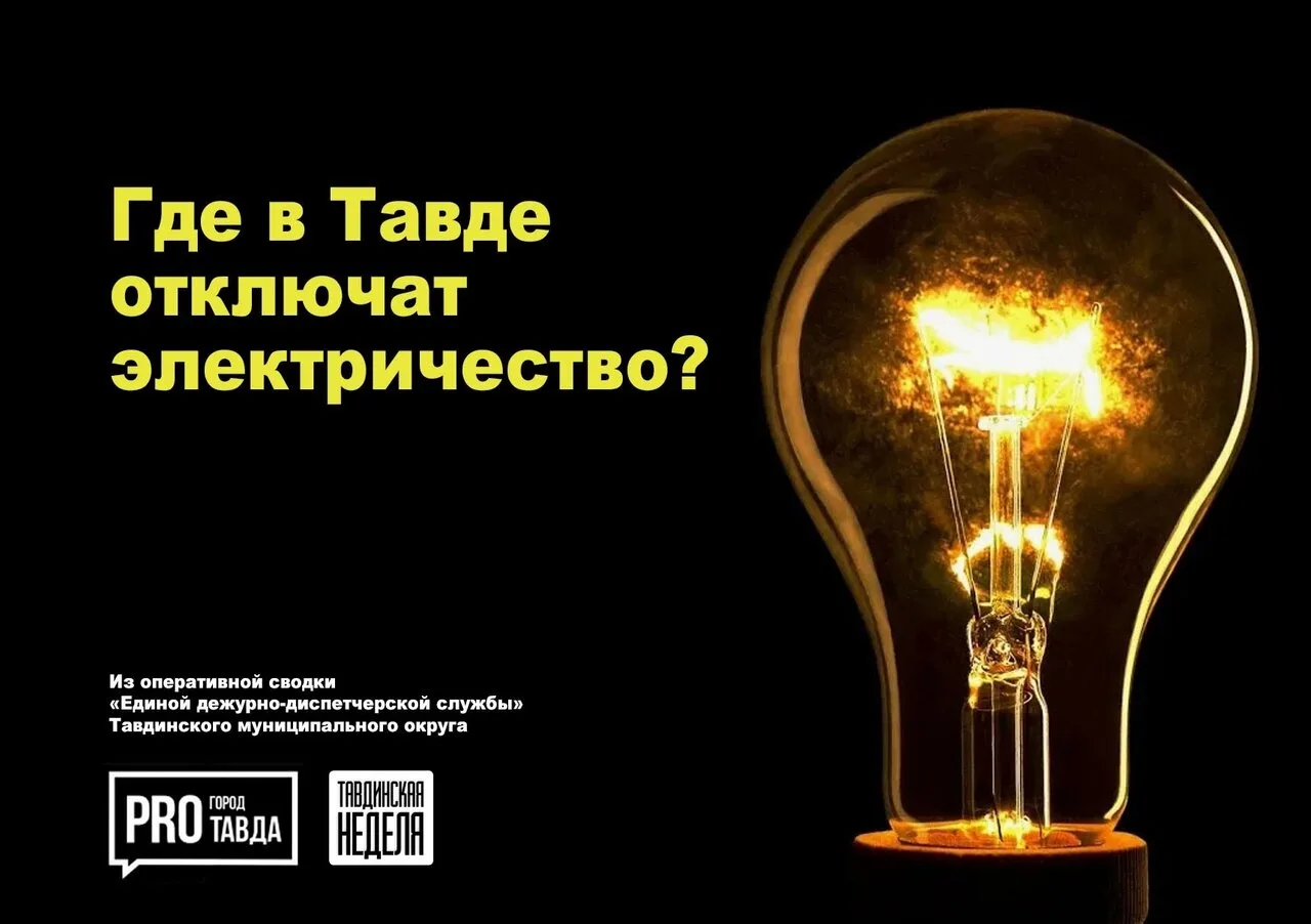 По сообщению АО «Региональная сетевая компания»: (34360) 5-00-19: 06.10.2026, с 08:30 д...