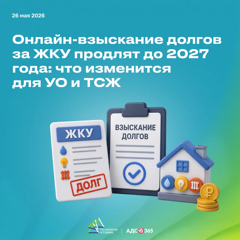 Онлайн-взыскание долгов за ЖКУ продлят до 2027 года