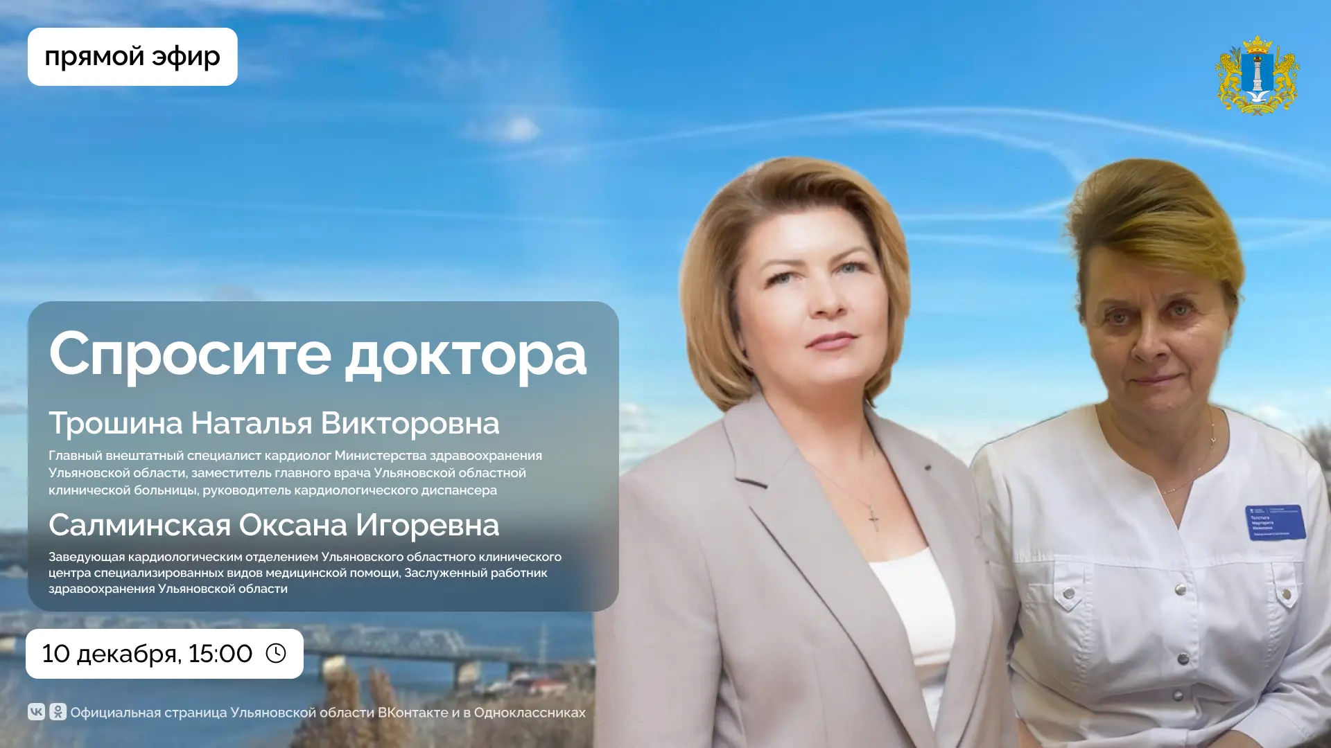 👩‍⚕️📺 «Современные тенденции в кардиологии» — очередная тема рубрики «Спросите доктора»