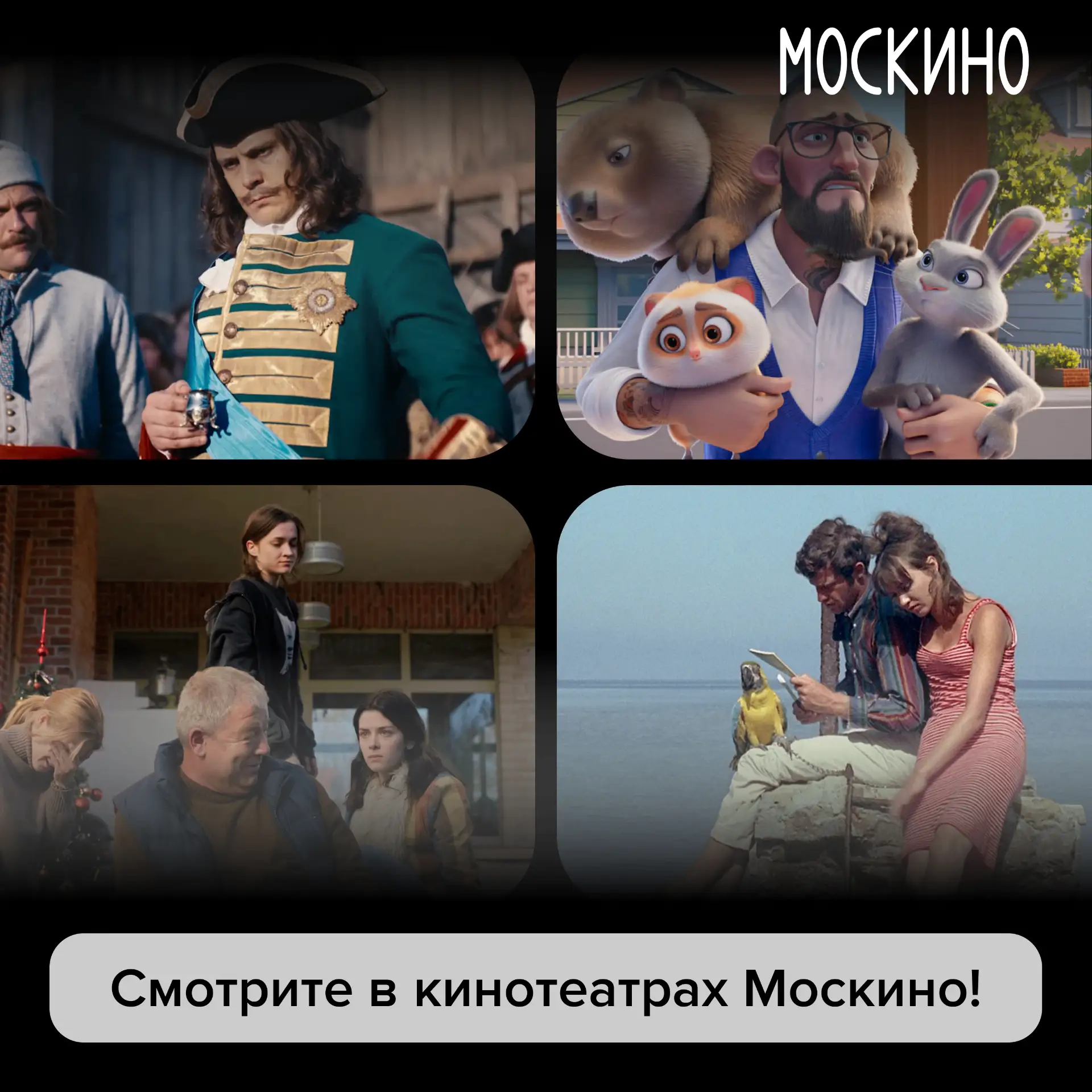 Премьеры в сети «Москино»: маршрут построен!

🎫 Холоп-3
🎫 Фейерверки днём
🎫 Зверолюция
🎫 Безумны