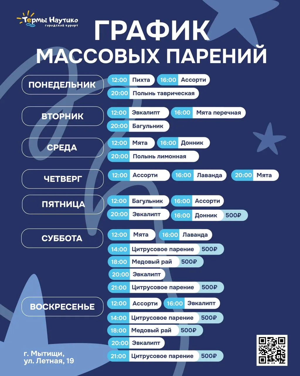 🧖‍♀ Напоминаем о массовых парениях в Термах «Наутико»!
