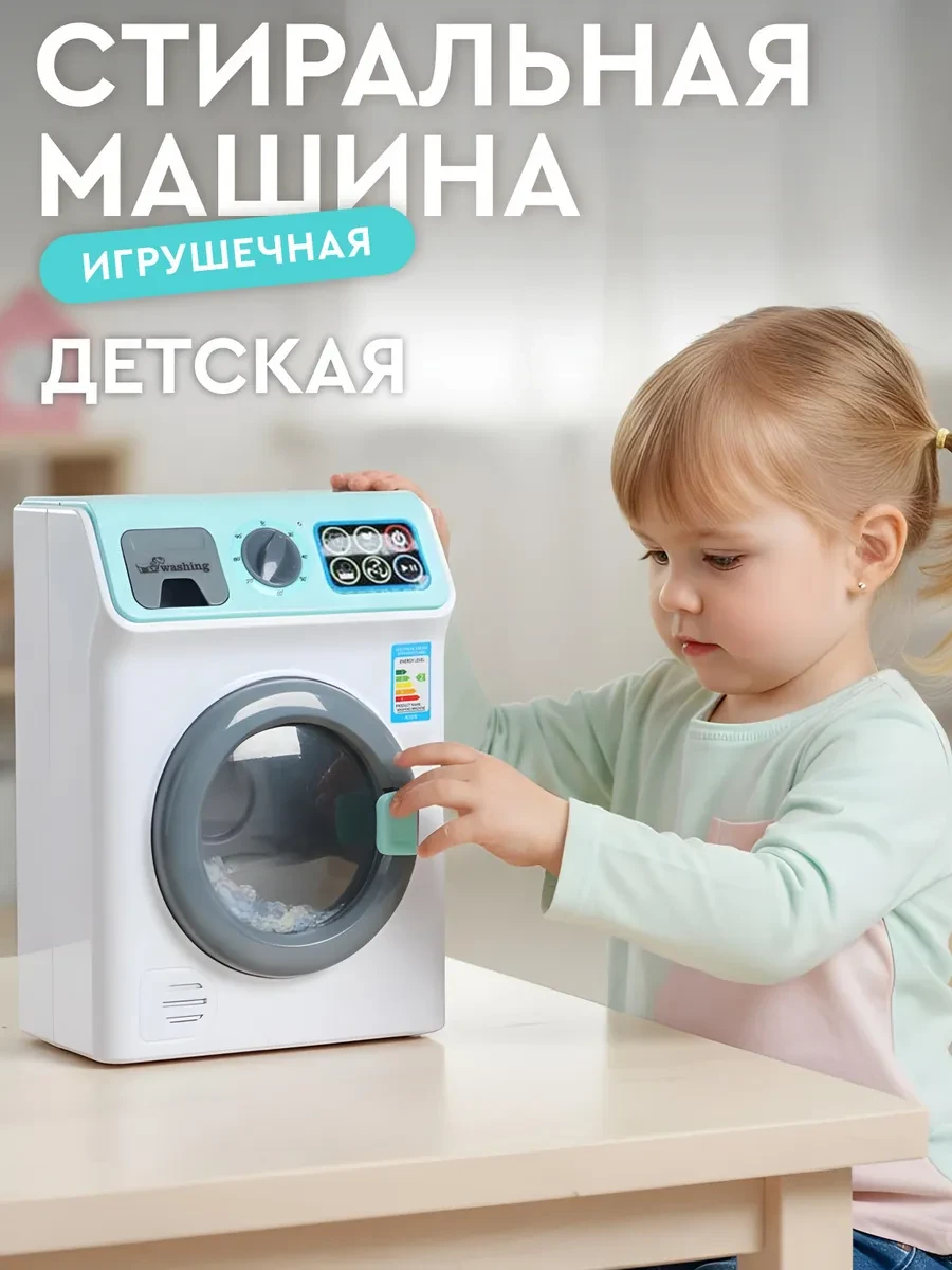 ⚡️ Детская игрушечная Стиральная машина, Amore Bello