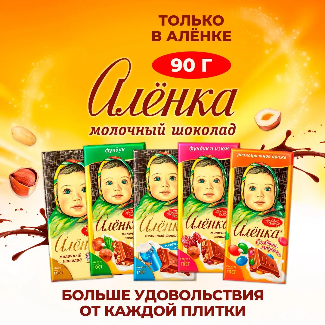 Широкий ассортимент шоколада «Алёнка» всегда представлен в наших магазинах!