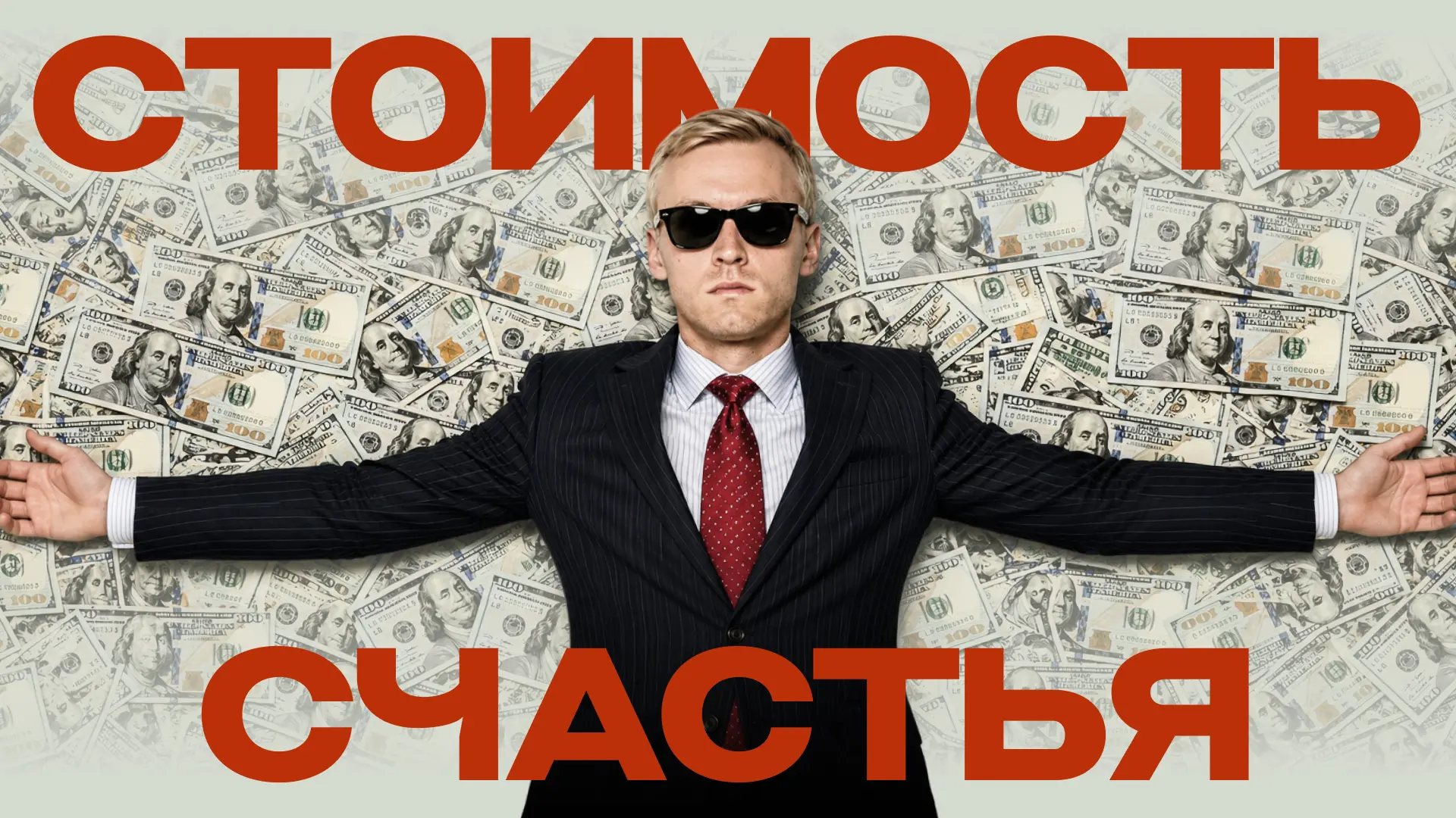 Не в деньгах счастье

Это, пожалуй, одна из самых популярных фраз о деньгах за последние несколько с
